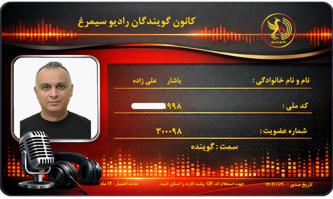 یاشار علی زاده : گوینده